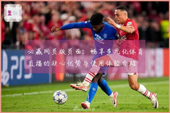 必赢网页版页面：畅享多元化体育直播的核心优势与使用体验介绍