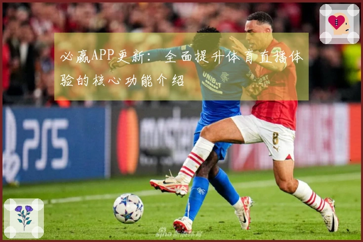 必赢APP更新：全面提升体育直播体验的核心功能介绍